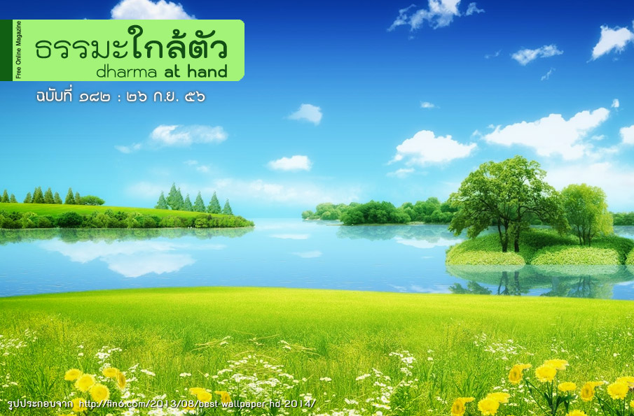 ธรรมะใกล้ตัว