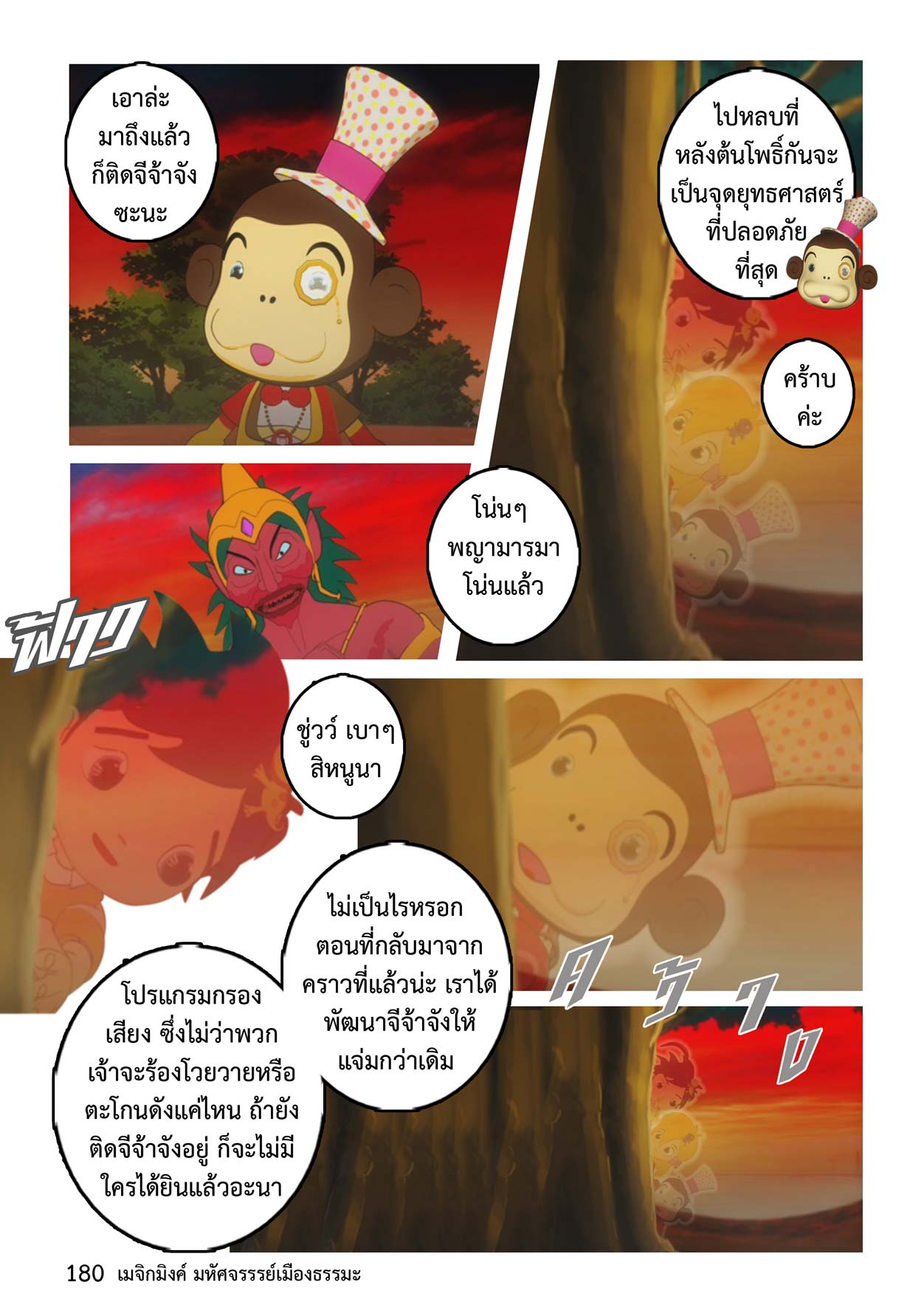 Magic Mink ตอนที่ ๘ พาหุงมหากา (5/14)