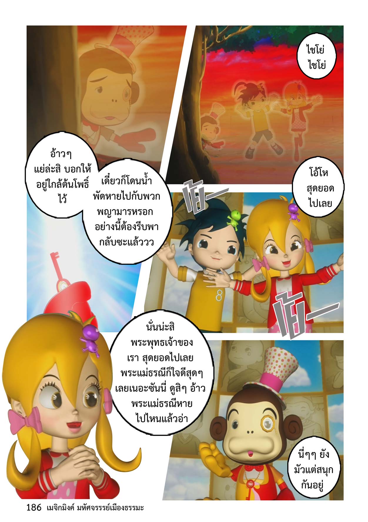 Magic Mink ตอนที่ ๘ พาหุงมหากา (11/14)