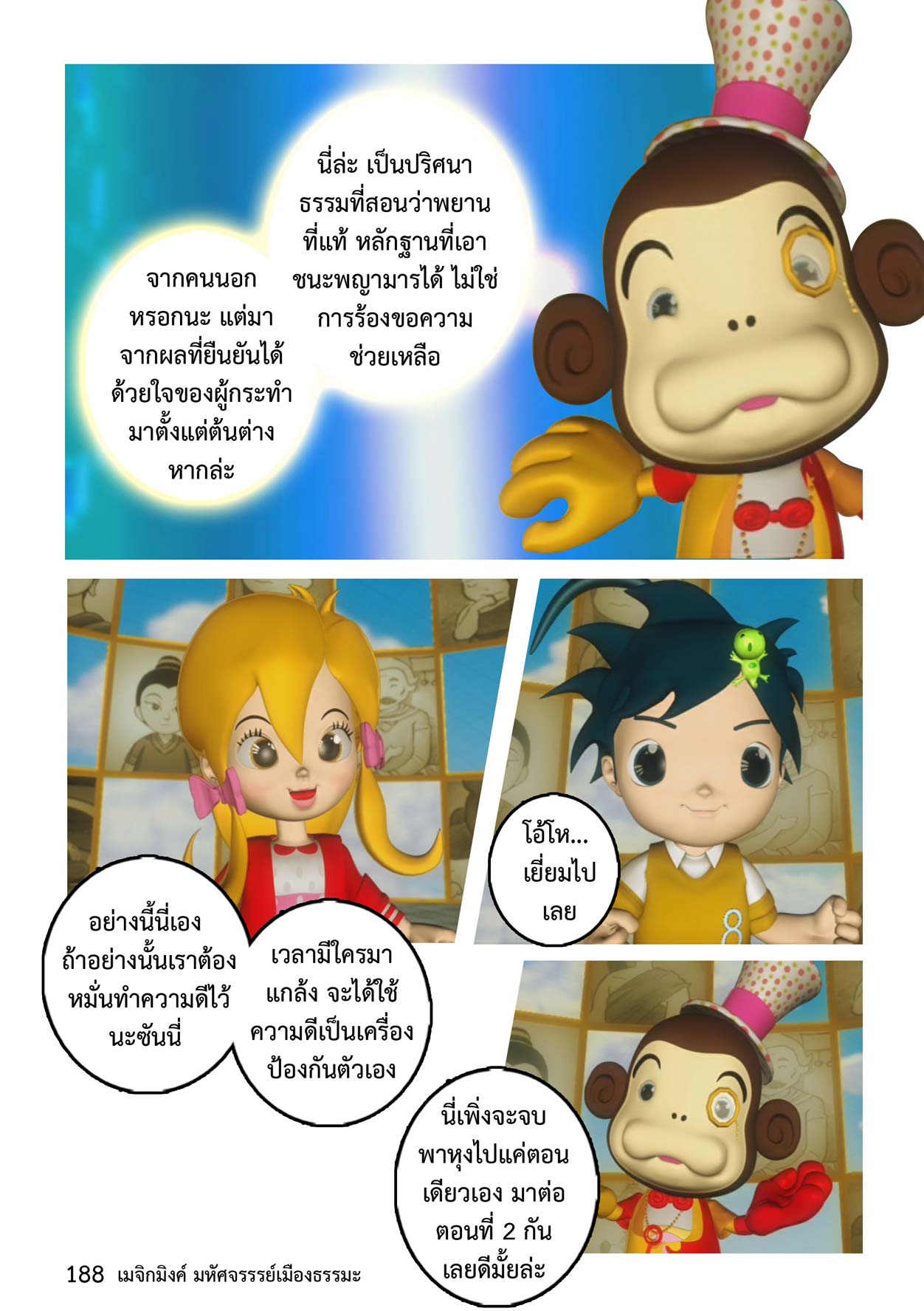 Magic Mink ตอนที่ ๘ พาหุงมหากา (13/14)